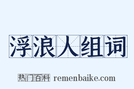 浮浪人组词是什么意思的图片